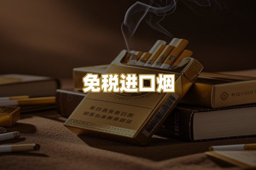 免税进口烟