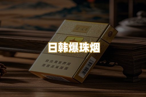 日韩爆珠烟